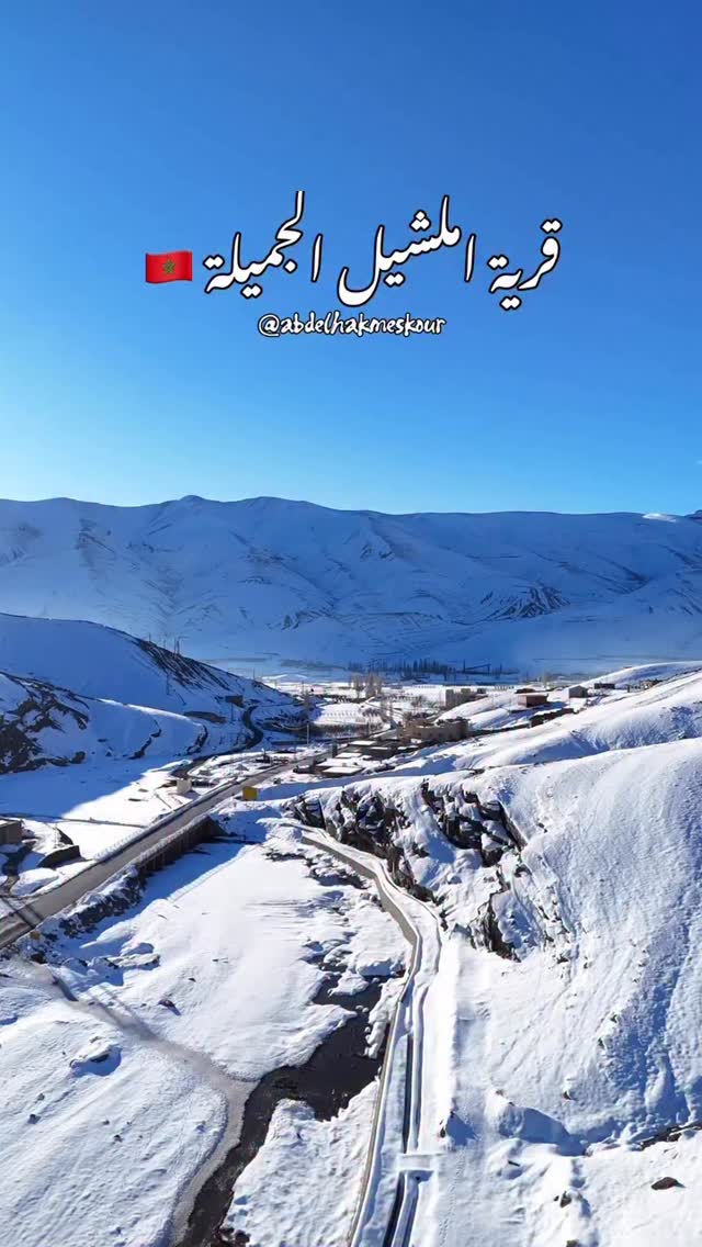 ⁨	🤍 .بين جبال الأطلس الكبير و وسط الثلج ، كتختبئ قرية إملشيل بجمالها الخاص

🎥 @abdelhakmeskour 

.

.

#Morocco #Maroc #المغرب #Ntla9awfBladna #نعيشو_التجربة #نتلاقاو_فبلادنا#إملشيل ⁩