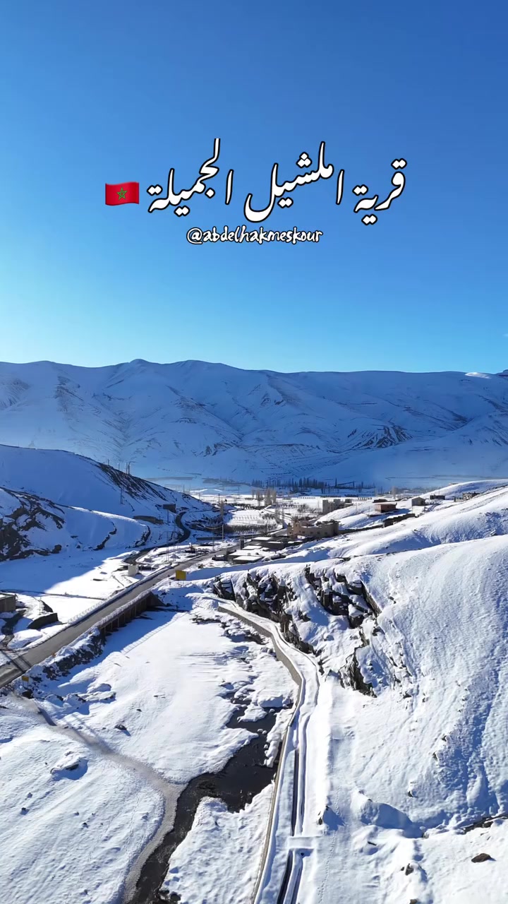 بين جبال الأطلس الكبير و وسط الثلج ، كتختبئ قرية إملشيل بجمالها الخاص...